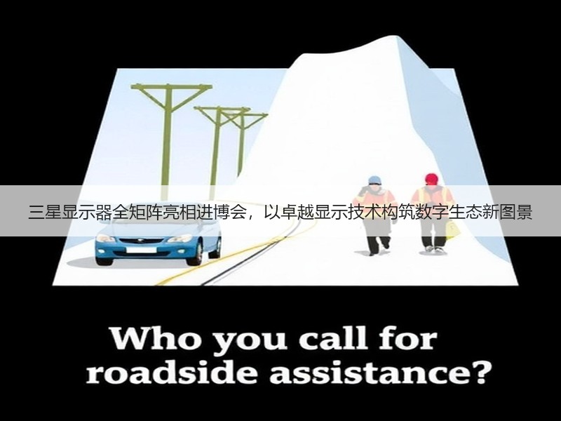 三星显示器全矩阵亮相进博会，以卓越显示技术构筑数字生态新图景