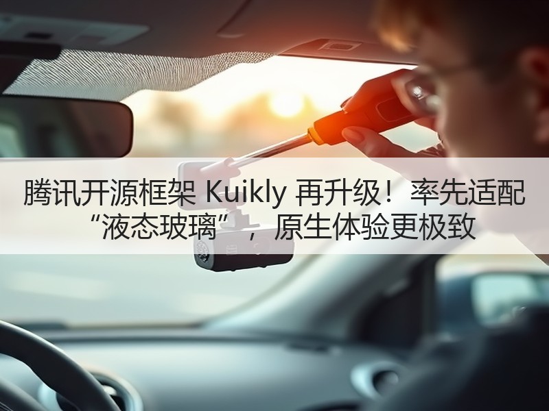 腾讯开源框架 Kuikly 再升级！率先适配 “液态玻璃”，