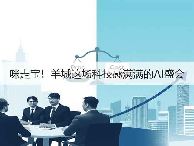 咪走宝！羊城这场科技感满满的AI盛会(图1)