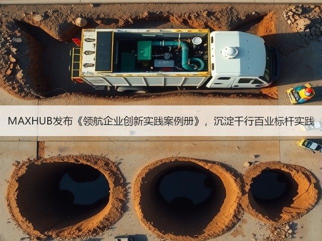 MAXHUB发布《领航企业创新实践案例册》,沉淀千行百业标杆实践(图2) MAXHUB发布《领航企业创新实践案例册》,沉淀千行百业标杆实践(图2)