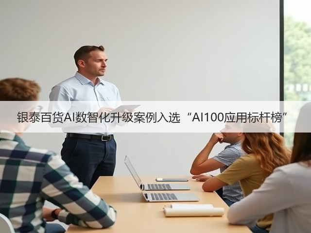 银泰百货AI数智化升级案例入选“AI100应用标杆榜”(图1) 银泰百货AI数智化升级案例入选“AI100应用标杆榜”(图1)