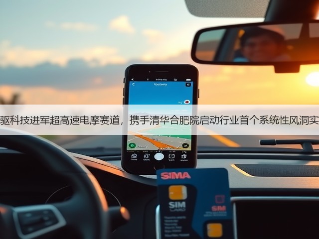 首驱科技进军超高速电摩赛道,携手清华合肥院启动行业首个系统性风洞实验(图2) 首驱科技进军超高速电摩赛道,携手清华合肥院启动行业首个系统性风洞实验(图2)