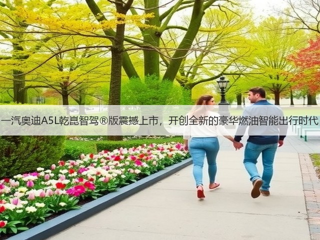 一汽奥迪A5L乾崑智驾®版震撼上市,开创全新的豪华燃油智能出行时代(图3) 一汽奥迪A5L乾崑智驾®版震撼上市,开创全新的豪华燃油智能出行时代(图3)