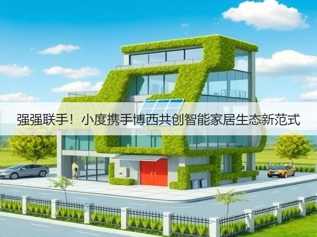 强强联手！小度携手博西共创智能家居生态新范式(图3)