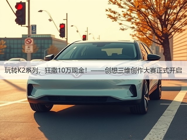 玩转K2系列，狂撒10万现金！——创想三维创作大赛正式开启(图1)