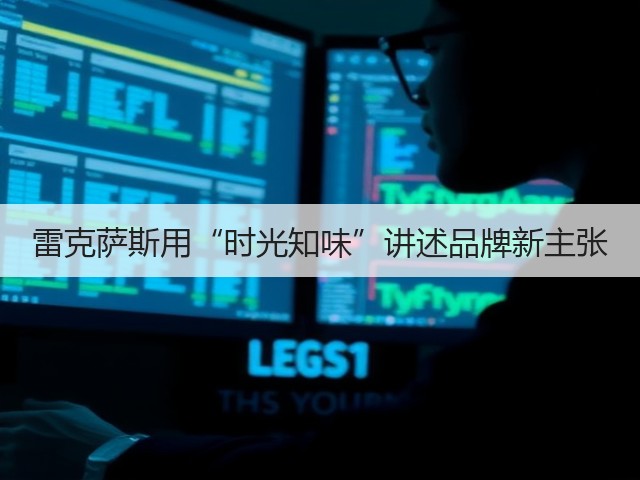 雷克萨斯用“时光知味”讲述品牌新主张(图2)