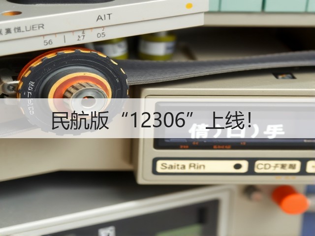 民航版“12306”上线！(图2)