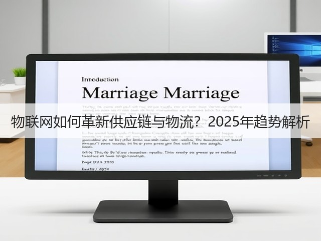 物联网如何革新供应链与物流?2025年趋势解析(图1) 物联网如何革新供应链与物流?2025年趋势解析(图1)