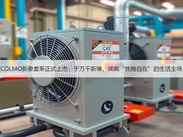 COLMO新象套系正式上市：于万千新境，成就“优雅自在”的生活主场(图1)