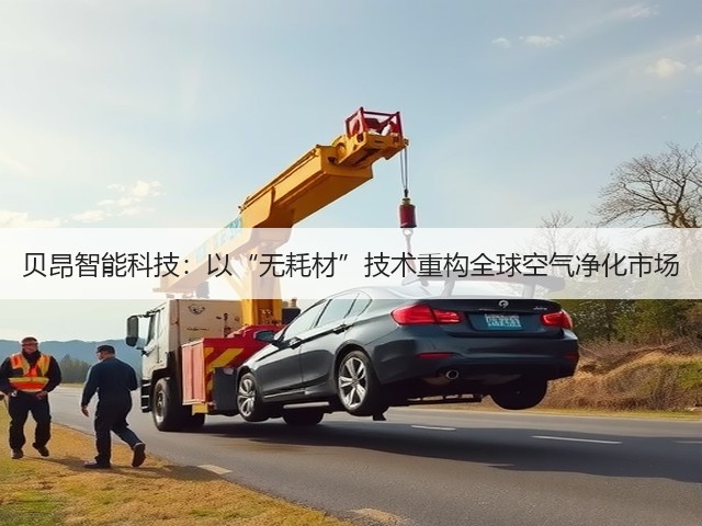贝昂智能科技：以“无耗材”技术重构全球空气净化市场(图1)