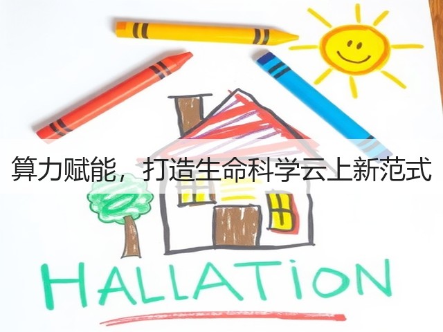 算力赋能,打造生命科学云上新范式(图1) 算力赋能,打造生命科学云上新范式(图1)
