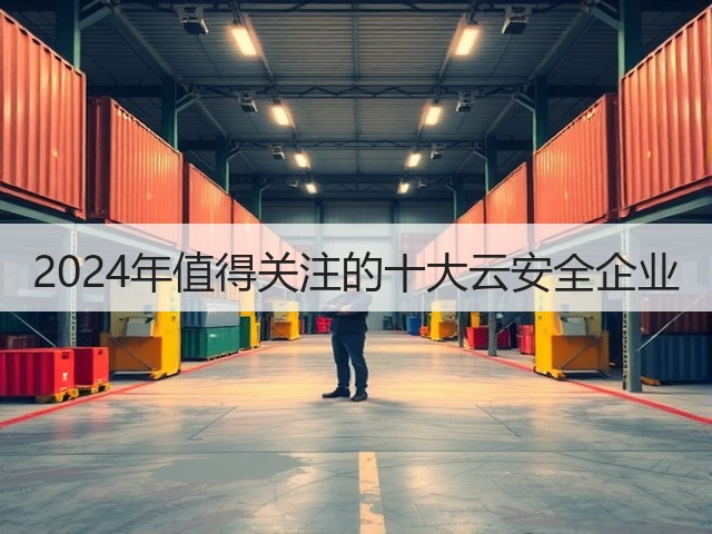2024年值得关注的十大云安全企业(图3) 2024年值得关注的十大云安全企业(图3)