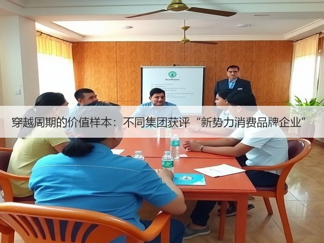 穿越周期的价值样本:不同集团获评“新势力消费品牌企业”(图3) 穿越周期的价值样本:不同集团获评“新势力消费品牌企业”(图3)
