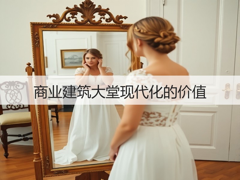 商业建筑大堂现代化的价值
