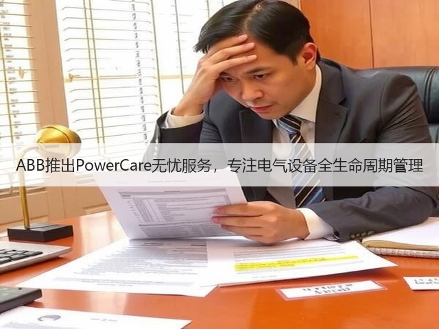 ABB推出PowerCare无忧服务,专注电气设备全生命周期管理(图3) ABB推出PowerCare无忧服务,专注电气设备全生命周期管理(图3)