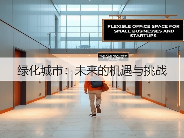 绿化城市：未来的机遇与挑战(图2)