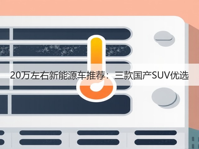 20万左右新能源车推荐:三款国产SUV优选(图3) 20万左右新能源车推荐:三款国产SUV优选(图3)