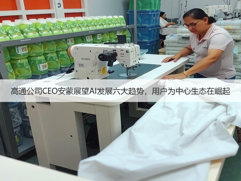 高通公司CEO安蒙展望AI发展六大趋势，用户为中心生态在崛起