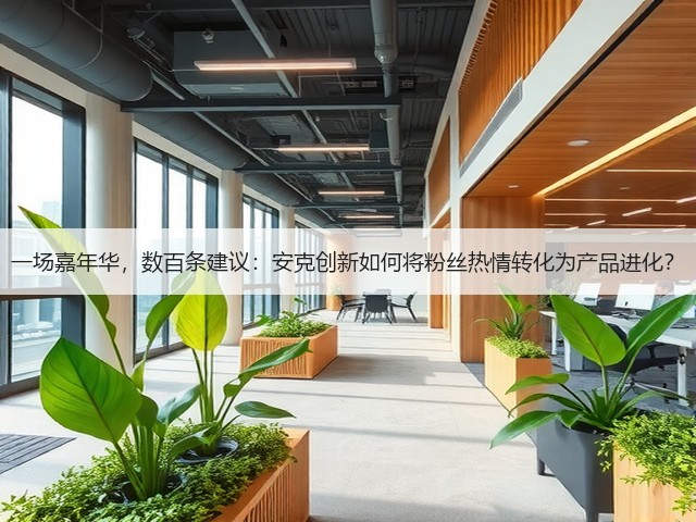 一场嘉年华,数百条建议:安克创新如何将粉丝热情转化为产品进化?(图3) 一场嘉年华,数百条建议:安克创新如何将粉丝热情转化为产品进化?(图3)