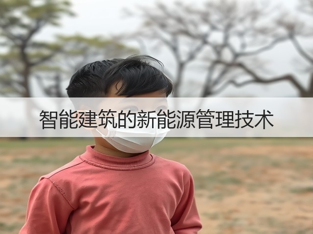 智能建筑的新能源管理技术(图1) 智能建筑的新能源管理技术(图1)