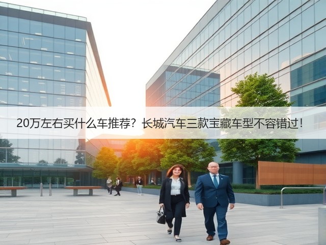 20万左右买什么车推荐?长城汽车三款宝藏车型不容错过!(图3) 20万左右买什么车推荐?长城汽车三款宝藏车型不容错过!(图3)