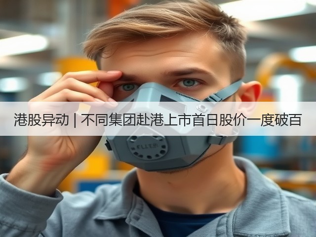 港股异动 | 不同集团赴港上市首日股价一度破百(图3) 港股异动 | 不同集团赴港上市首日股价一度破百(图3)