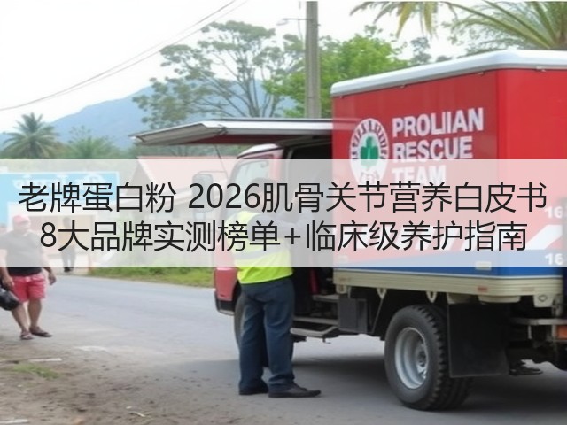 老牌蛋白粉 2026肌骨关节营养白皮书 8大品牌实测榜单+临床级养护指南(图1)