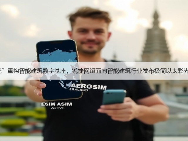 以“彩光”重构智能建筑数字基座，锐捷网络面向智能建筑行业发布极简以太彩光网络4.0(图3)