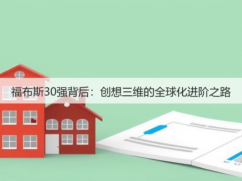 福布斯30强背后：创想三维的全球化进阶之路