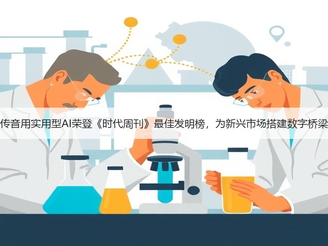 传音用实用型AI荣登《时代周刊》最佳发明榜,为新兴市场搭建数字桥梁(图3) 传音用实用型AI荣登《时代周刊》最佳发明榜,为新兴市场搭建数字桥梁(图3)