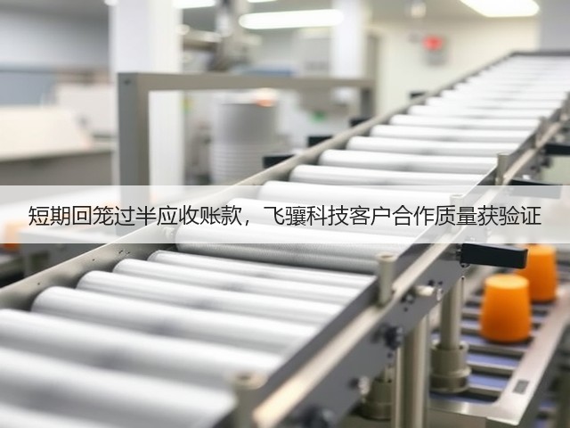 短期回笼过半应收账款，飞骧科技客户合作质量获验证(图3)