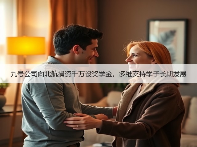 九号公司向北航捐资千万设奖学金,多维支持学子长期发展(图3) 九号公司向北航捐资千万设奖学金,多维支持学子长期发展(图3)
