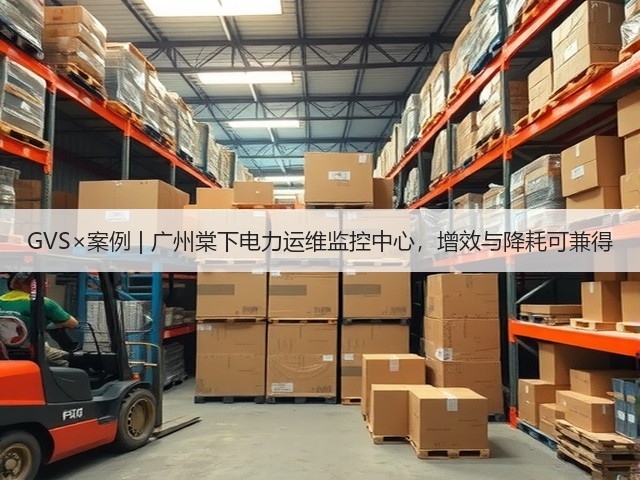 GVS×案例 | 广州棠下电力运维监控中心，增效与降耗可兼得(图1)