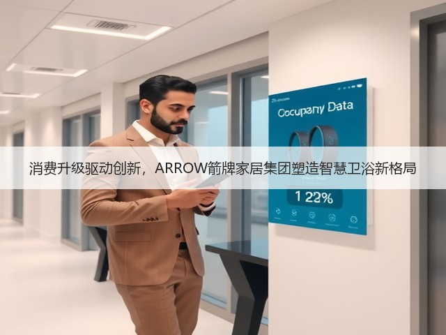 消费升级驱动创新，ARROW箭牌家居集团塑造智慧卫浴新格局(图1)