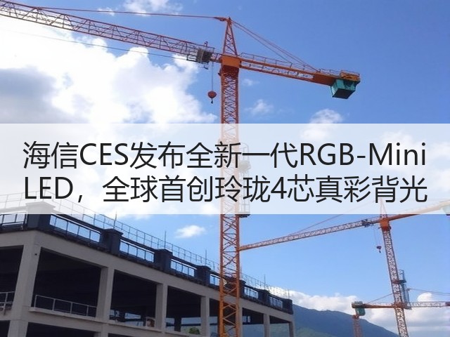 海信CES发布全新一代RGB-Mini LED,全球首创玲珑4芯真彩背光(图2) 海信CES发布全新一代RGB-Mini LED,全球首创玲珑4芯真彩背光(图2)