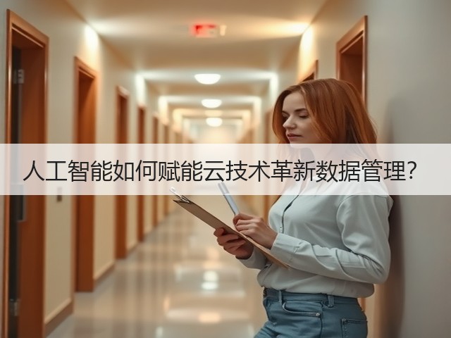 人工智能如何赋能云技术革新数据管理?(图1) 人工智能如何赋能云技术革新数据管理?(图1)
