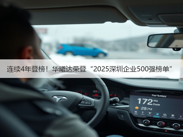 连续4年登榜!华曦达荣登“2025深圳企业500强榜单”(图2) 连续4年登榜!华曦达荣登“2025深圳企业500强榜单”(图2)