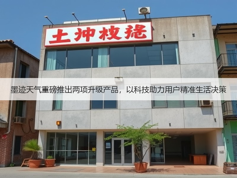 墨迹天气重磅推出两项升级产品，以科技助力用户精准生活决策