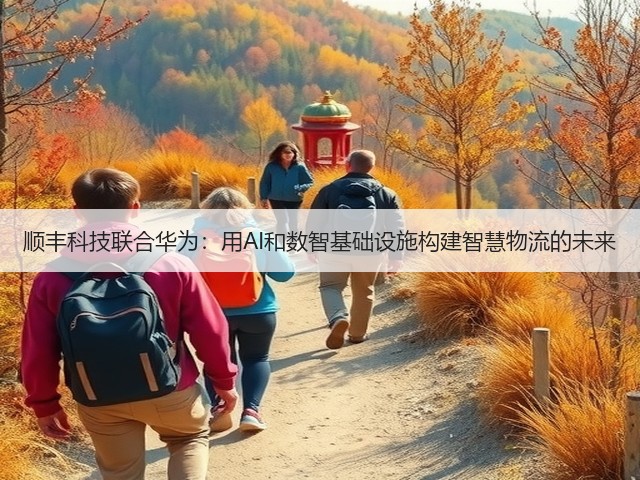 顺丰科技联合华为:用AI和数智基础设施构建智慧物流的未来(图3) 顺丰科技联合华为:用AI和数智基础设施构建智慧物流的未来(图3)