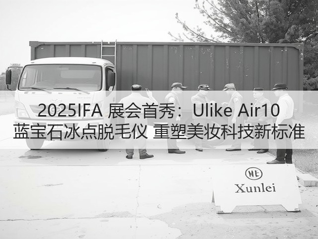 2025IFA 展会首秀:Ulike Air10 蓝宝石冰点脱毛仪 重塑美妆科技新标准(图1) 2025IFA 展会首秀:Ulike Air10 蓝宝石冰点脱毛仪 重塑美妆科技新标准(图1)