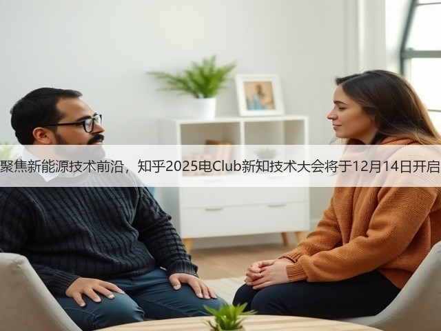 聚焦新能源技术前沿，知乎2025电Club新知技术大会将于12月14日开启(图1)