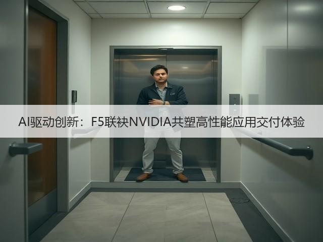 AI驱动创新:F5联袂NVIDIA共塑高性能应用交付体验(图2) AI驱动创新:F5联袂NVIDIA共塑高性能应用交付体验(图2)
