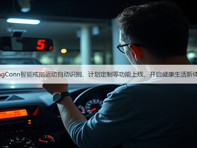 RingConn智能戒指运动自动识别、计划定制等功能上线,开启健康生活新体验(图3) RingConn智能戒指运动自动识别、计划定制等功能上线,开启健康生活新体验(图3)