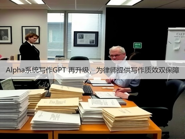 Alpha系统写作GPT 再升级，为律师提供写作质效双保障(图2)