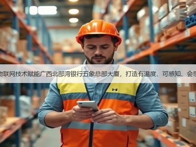 达实案例：物联网技术赋能广西北部湾银行五象总部大厦，打造有温度、可感知、会思考的建筑体(图2)