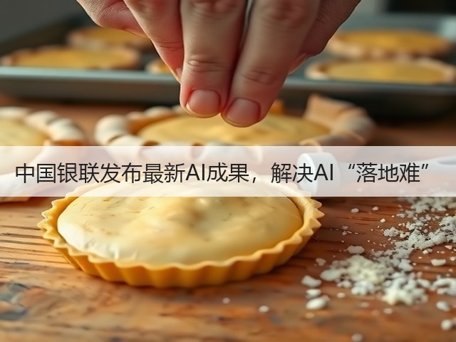 中国银联发布最新AI成果,解决AI“落地难”(图3) 中国银联发布最新AI成果,解决AI“落地难”(图3)
