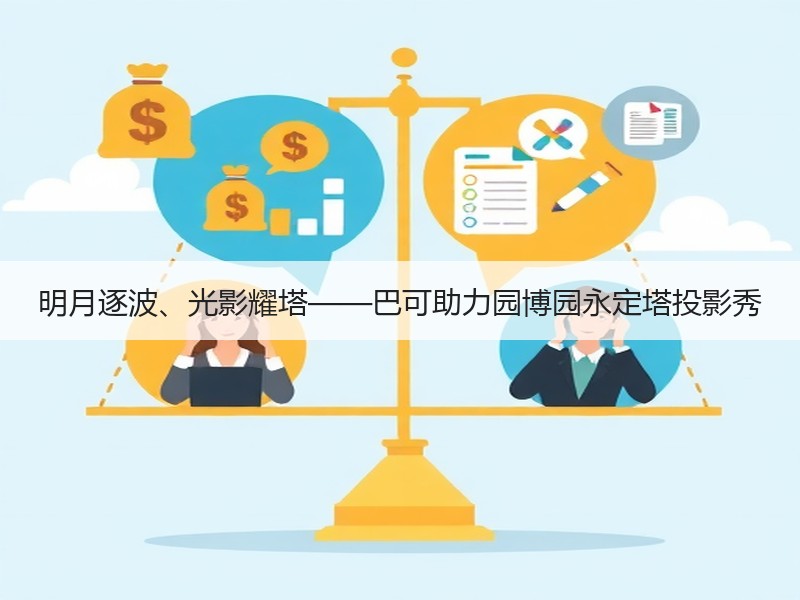 明月逐波、光影耀塔——巴可助力园博园永定塔投影秀