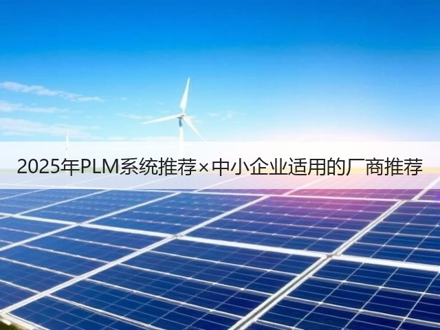 2025年PLM系统推荐×中小企业适用的厂商推荐(图3)