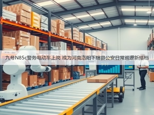 九号N85c警务电动车上岗 成为河南洛阳下辖县公安日常巡逻新搭档(图3)