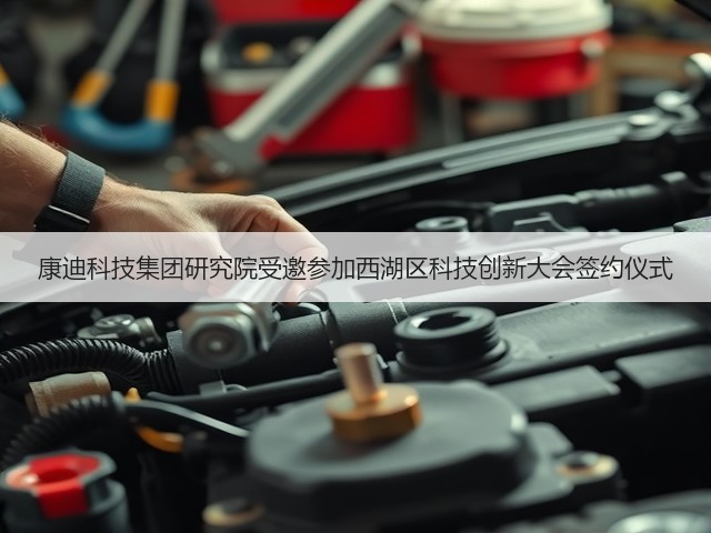 康迪科技集团研究院受邀参加西湖区科技创新大会签约仪式(图1)